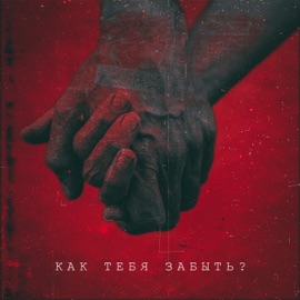Как тебя забыть? Inur & Arslan