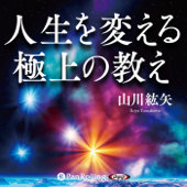 人生を変える極上の教え