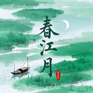 春江月 - Single