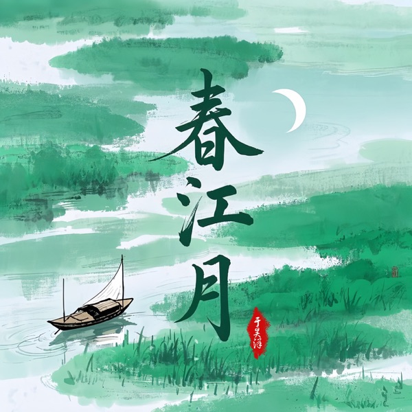 春江月 - Single