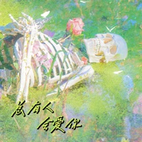 总会有人爱你 - Single - 风范 & 金成博