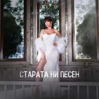 Старата ни песен - Single - Preslava
