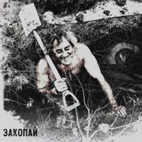 Закопай - Single - BAD-ASH, $CVRFVCE & INKUB