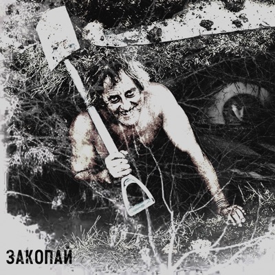 Закопай - Single