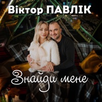 Знайди мене - Single - Віктор Павлік