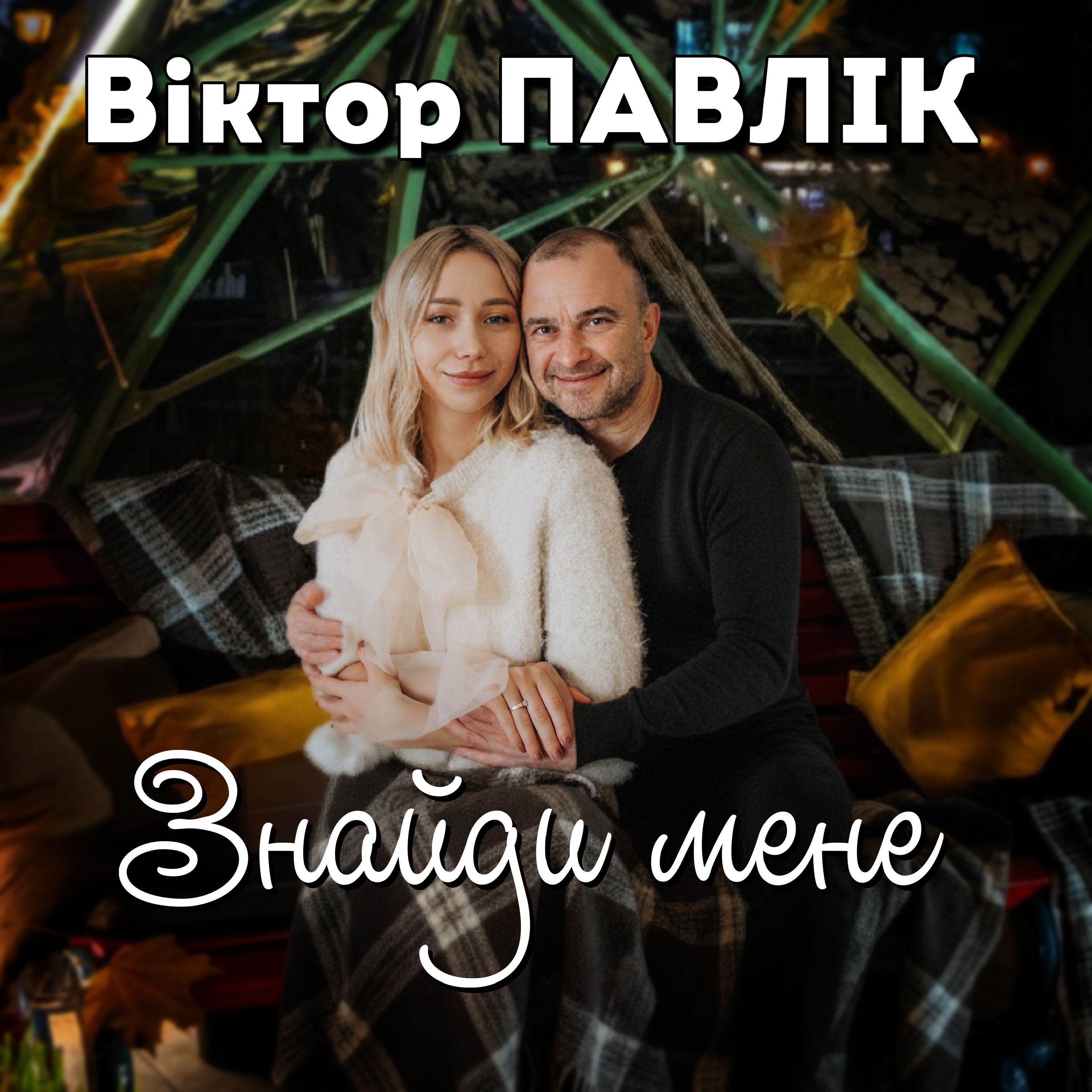 Знайди мене - Single