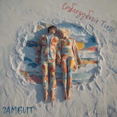 Гамбит - Single
