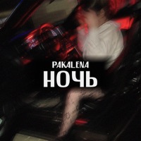 Ночь - Single - PAKALENA