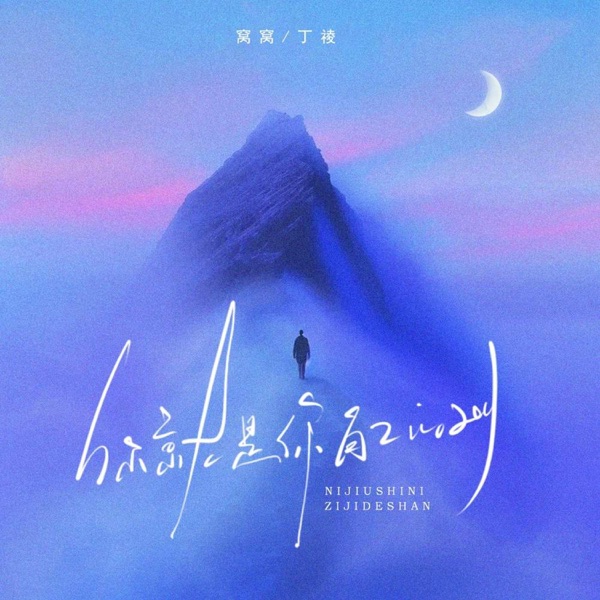 你就是你自己的山 - Single