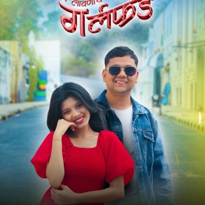 Jiv lavnari grilfrind (feat. Mahesh jadhav) [Special Version] - Single