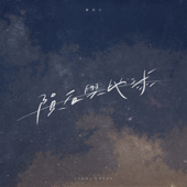 隕石與地球 song art