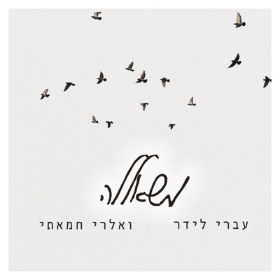 משאללה - Single