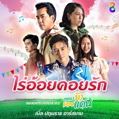 ไร่อ้อยคอยรัก - Single