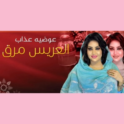 Tob media - عوضيه عزاب - العريس مرق