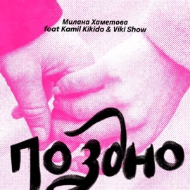 Поздно (feat. Kamil KiKiDo & Viki Show) Milana Khametova