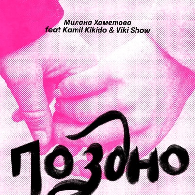 Поздно (feat. Kamil KiKiDo & Viki Show) - Single