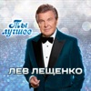 ЛЕВ ЛЕЩЕНКО - ТЫ ЛУЧШЕЕ