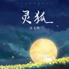 灵狐 - Single