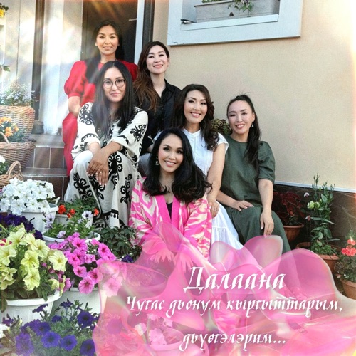 cover for track Чугас дьонум кыргыттарым, дьүөгэлэрим - Single of artist Далаана