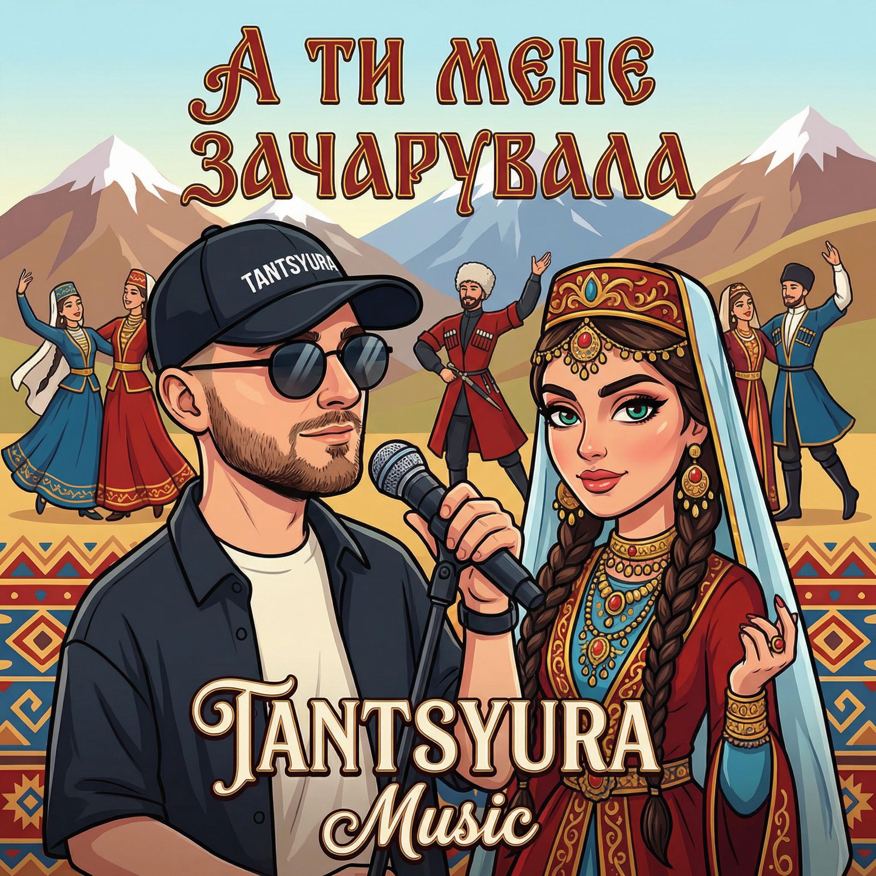 А ти мене зачарувала - TANTSYURA - Topic (128k)
