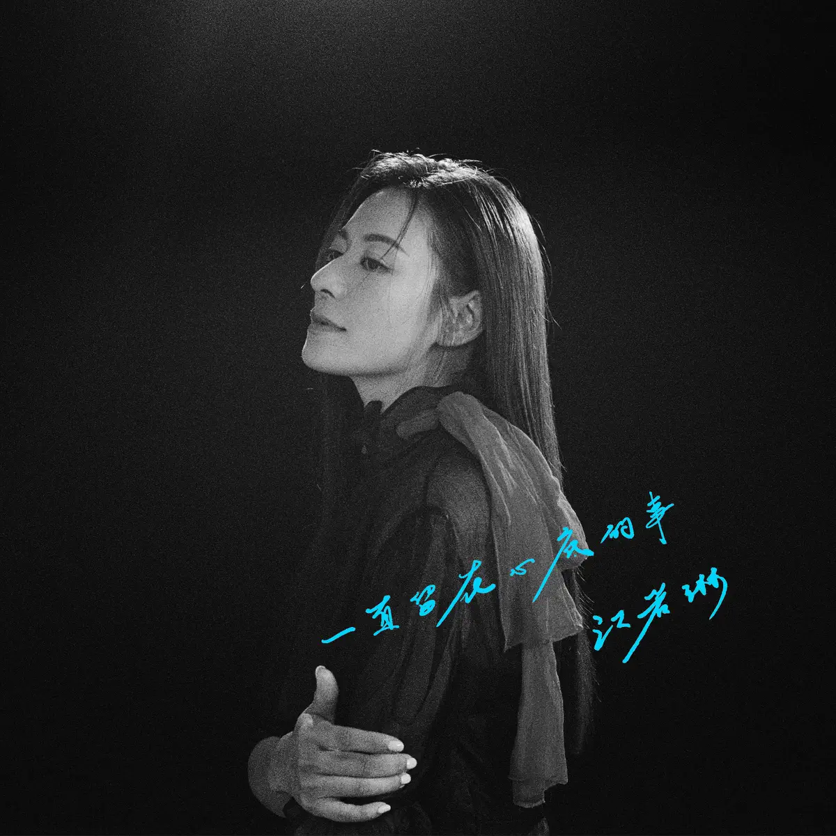 江若琳 - 一直留在心底的事 - Single (2024) [iTunes Plus AAC M4A]-新房子