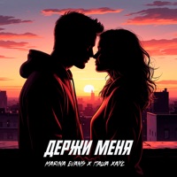 Держи меня - Single - Marina Evans & Паша Хаус
