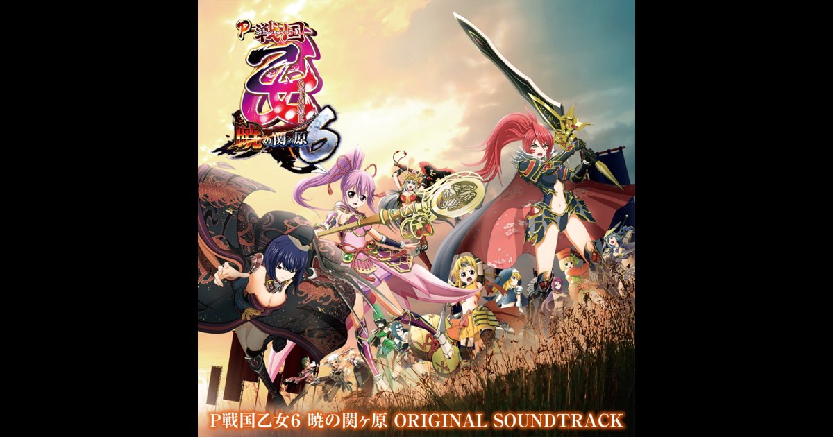 CD P戦国乙女6 暁の関ヶ原 オリジナルサウンドトラック