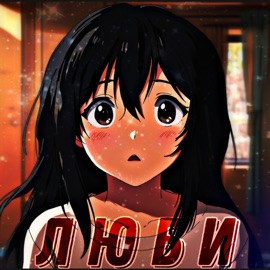 Люби (feat. Danya Zakharov) M0RAZA