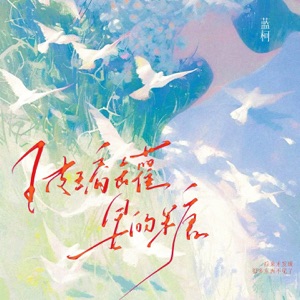 玻璃罐里的糖 - Single