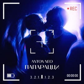 Папарацци Anton Neo