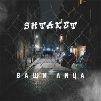 Ваши лица - Single - Shtaket
