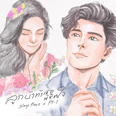 ลูกบ้าท้าเธอพิชิตใจ (feat. pY-1) - Single