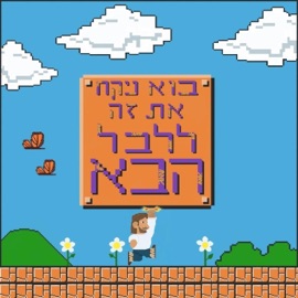 בוא ניקח את זה ללבל הבא shagy