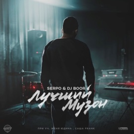 Небо это ты (feat. Саша Frank & Женя Юдина) SERPO & Dj Boor