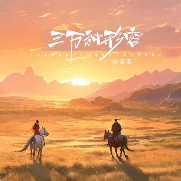 三万种形容 - Single