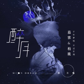 醉月 慕寒 & 柏鹿