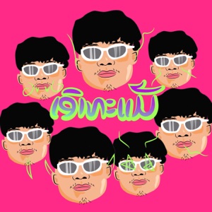 ເອົາທະແມ (feat. ANANX19 & 4PEP)