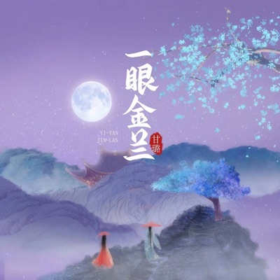 一眼金兰 - Single