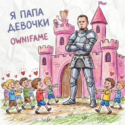 Я папа девочки - Single