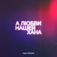 А любви нашей хана - Single - Паша Proorok