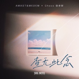 查无此念 AMAST&MEDEM & Choco Tin