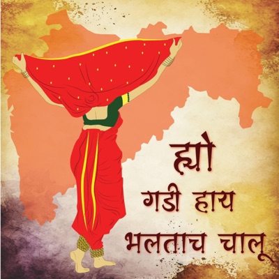 Hyo Gadi Hay Bhaltach Chalu (feat. Ishwari Baviskar) - Single