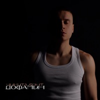 Дофамин - Single - Никита Фэнт