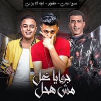 مهرجان انا جوايا غل مش هحل (feat. ايفا الايرانى & عمرو امبابى) - Single - حلقولو