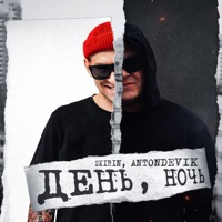 День, Ночь - Single - SKIRIN & AntonDevik
