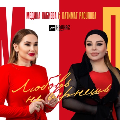 Любовь не вернешь - Single