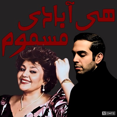 ریمیکس هی آبادی مسموم بهرام هایده تتلو - Hey Abadiye Masmoom (feat. Hayedeh & Amir Tataloo)