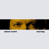 Погляд - Single - Женя Галич