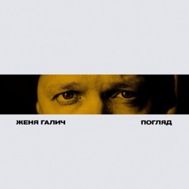 Погляд Женя Галич