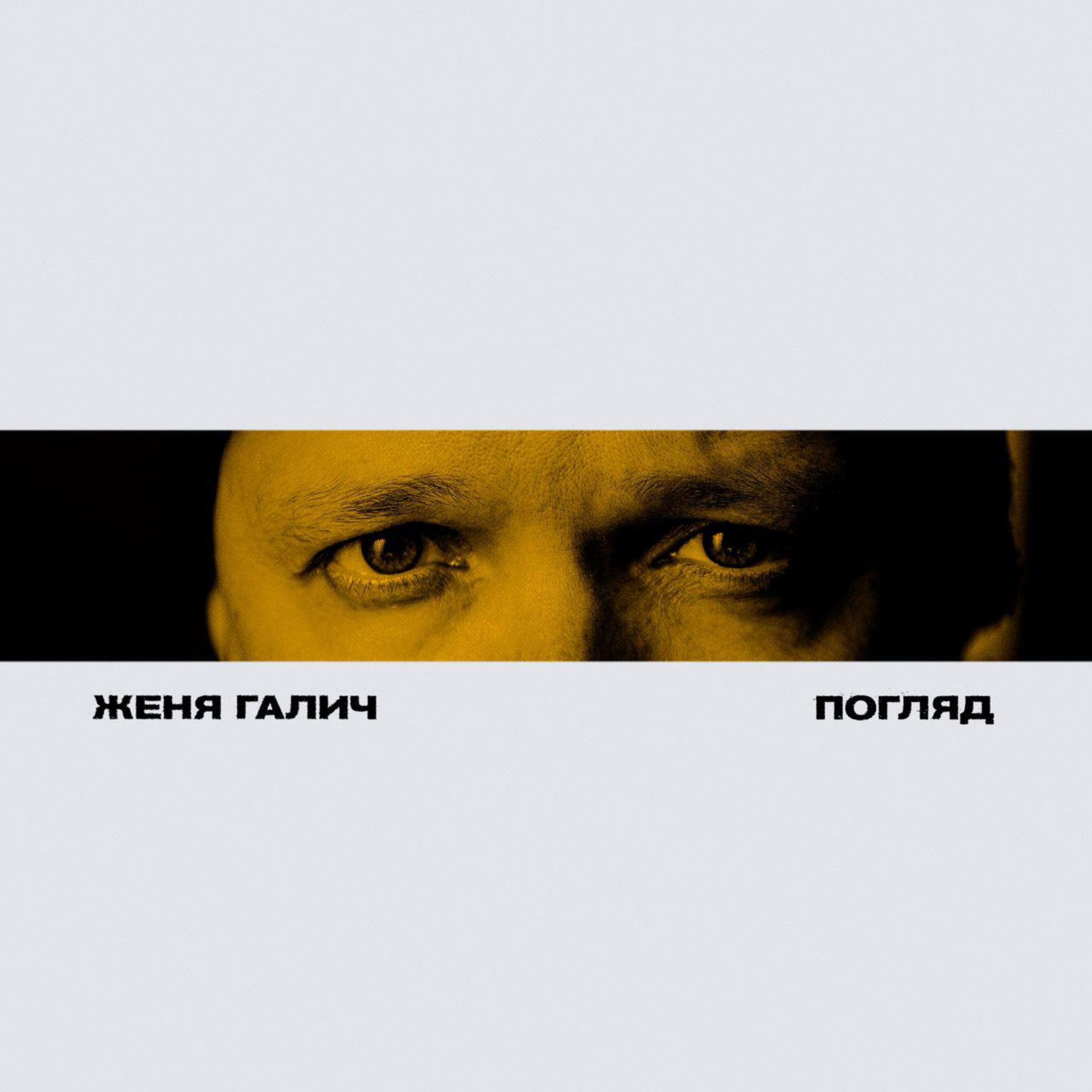 Погляд - Single